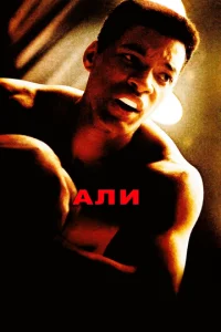  Али  1 сезон