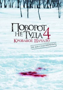  Поворот не туда 4: Кровавое начало  1 сезон