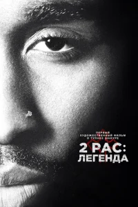  2pac: Легенда  1 сезон