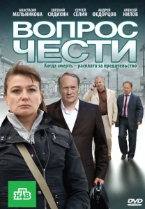  Вопрос чести  1 сезон