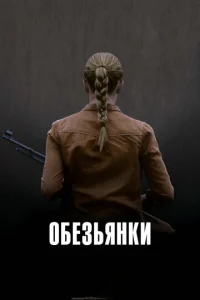  Обезьянки  1 сезон