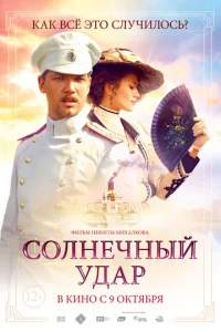  Солнечный удар  1 сезон