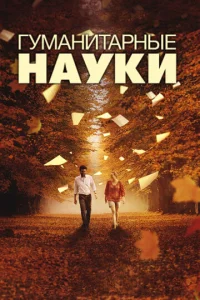  Гуманитарные науки  1 сезон