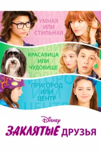  Заклятые друзья  1 сезон