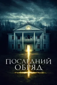  Последний обряд  1 сезон