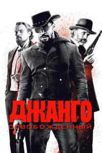  Джанго освобожденный  1 сезон