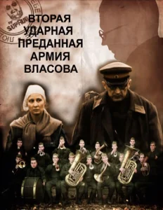  Вторая Ударная. Преданная армия Власова  1 сезон