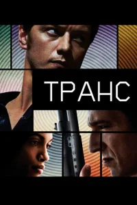  Транс  1 сезон