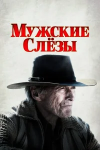  Мужские слезы  1 сезон