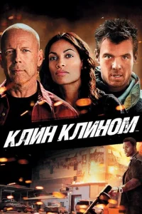  Клин клином  1 сезон