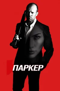  Паркер  1 сезон