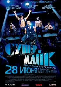  Супер Майк  1 сезон