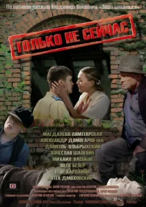  Только не сейчас  1 сезон