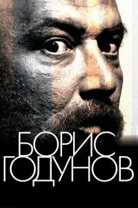 Борис Годунов  1 сезон