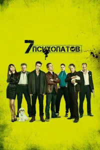 Постер к сериалу  Семь психопатов  1-2 сезон