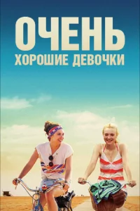  Очень хорошие девочки  1 сезон