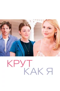  Крут как я  1 сезон