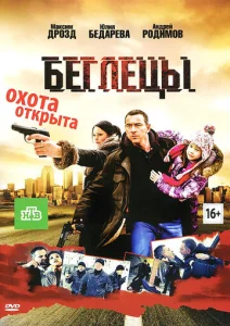  Беглецы  1 сезон