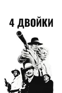  4 двойки  1 сезон