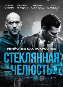  Стеклянная челюсть  1 сезон