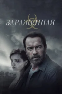  Зараженная  1 сезон
