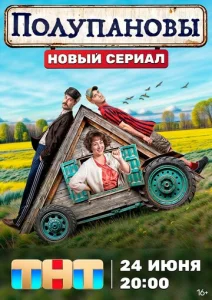 Постер к сериалу  Полупановы  1-2 сезон