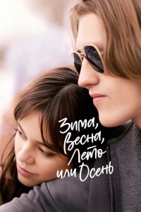  Зима, весна, лето или осень  1 сезон