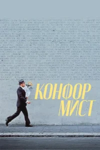  Конформист  1 сезон