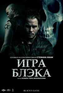  Игра Блэка  1 сезон