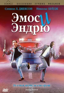 Эмос и Эндрю  1 сезон