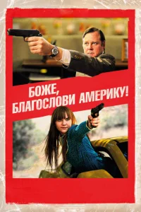  Боже, благослови Америку!  1 сезон