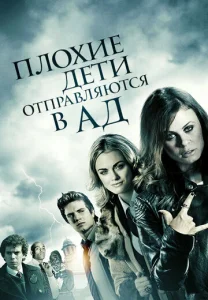 Плохие дети отправляются в ад  1 сезон