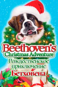  Рождественское приключение Бетховена  1 сезон