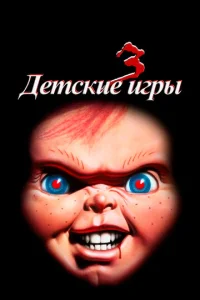  Детские игры 3  1 сезон
