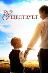 Постер к сериалу  Рай существует  1-2 сезон