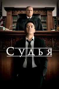  Судья  1 сезон