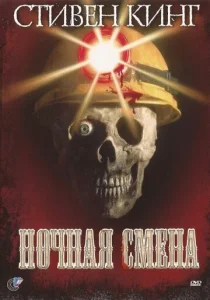  Ночная смена  1 сезон