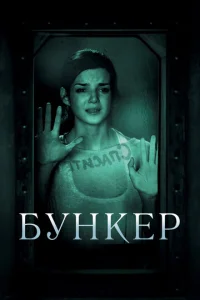  Бункер  1 сезон