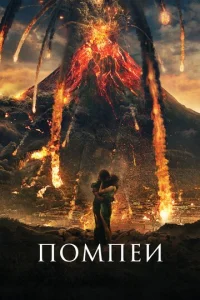  Помпеи  1 сезон