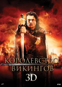  Королевство викингов  1 сезон