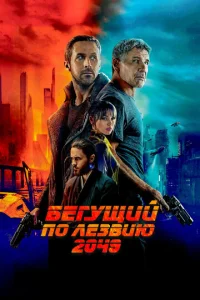  Бегущий по лезвию 2049  1 сезон