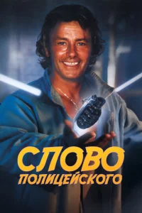  Слово полицейского  1 сезон