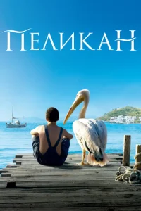  Пеликан  1 сезон