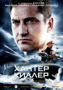  Хантер Киллер  1 сезон