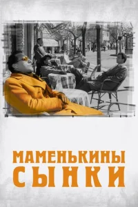  Маменькины сынки  1 сезон