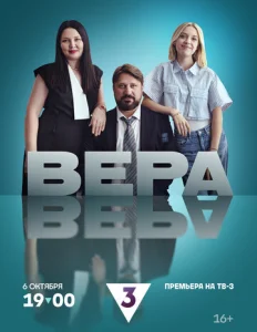  Вера  1 сезон