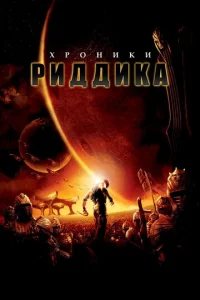  Хроники Риддика  1 сезон