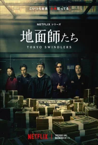 Постер к сериалу  Токийские мошенники  1-2 сезон