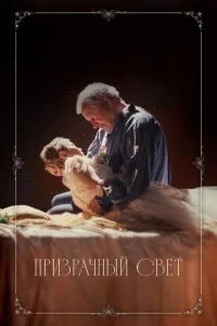  Призрачный свет  1 сезон
