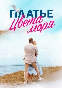 Постер к сериалу  Платье цвета моря  1-2 сезон